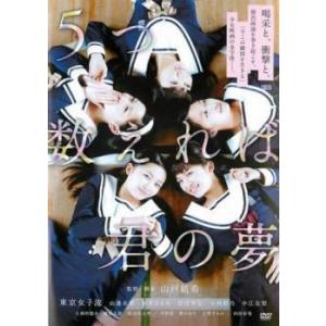 5つ数えれば君の夢 レンタル落ち 中古 DVD｜banksidecinema