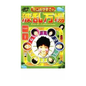 原口あきまさの波乱万場 Life of Comedians 中古 DVD  お笑い