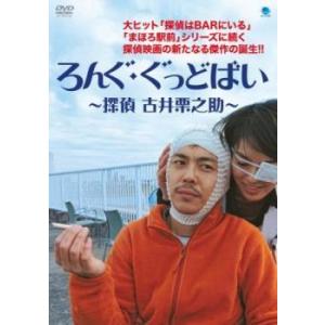 ろんぐ・ぐっどばい 探偵 古井栗之助 レンタル落ち 中古 DVD