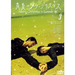 真夏のメリークリスマス 3(第5話、第6話) レンタル落ち 中古 DVD  テレビドラマ
