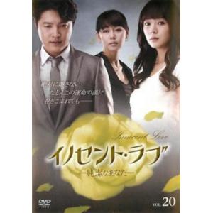イノセント・ラブ 純潔なあなた 20(第77話〜第80話)【字幕】 レンタル落ち 中古 DVD  韓...