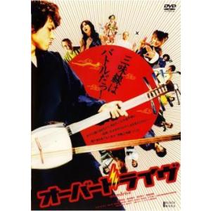 オーバードライヴ レンタル落ち 中古 DVD