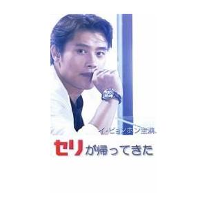 セリが帰ってきた レンタル落ち 中古 DVD 韓国ドラマ イ・ビョンホン