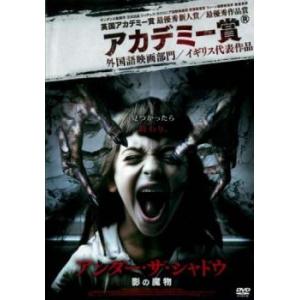 アンダー・ザ・シャドウ 影の魔物 レンタル落ち 中古 DVD  ホラー