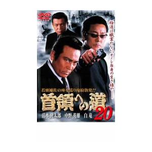 首領への道 20 レンタル落ち 中古 DVD 極道
