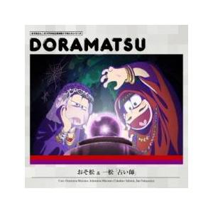 おそ松さん 6つ子のお仕事体験ドラ松CDシリーズ おそ松＆一松 占い師 レンタル落ち 中古 CD
