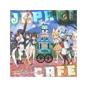 TVアニメ けものフレンズ ドラマ ＆ キャラクターソングアルバム Japari Cafe レンタル落ち 中古 CD
