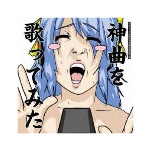 EXIT TUNES PRESENTS 神曲を歌ってみた レンタル落ち 中古 CD