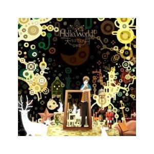 Hello World! 通常盤 レンタル落ち 中古 CD