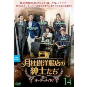 月桂樹洋服店の紳士たち 恋はオーダーメイド! 14(第27話、第28話)【字幕】 レンタル落ち 中古...
