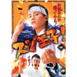 スシ王子! 4(第7話、第8話) レンタル落ち 中古 DVD  テレビドラマ
