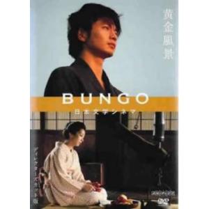 BUNGO 日本文学シネマ 黄金風景 レンタル落ち 中古 DVD