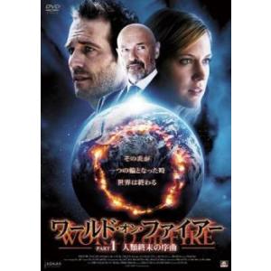 ワールド・オン・ファイアー 1 人類終末の序曲 レンタル落ち 中古 DVD