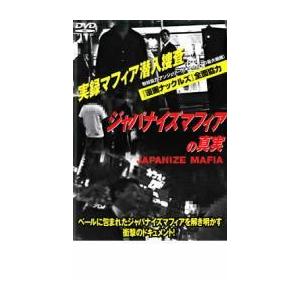 ジャパナイズマフィアの真実 レンタル落ち 中古 DVD