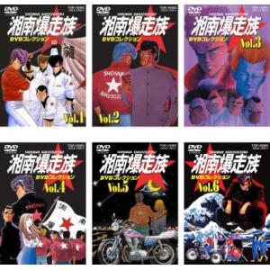 湘南爆走族 DVD コレクション アニメ版 全6枚 VOL.1、2、3、4、5、6