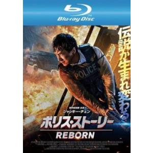 ポリス・ストーリー REBORN リボーン ブルーレイディスク レンタル落ち 中古 ブルーレイ