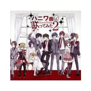 ハニワ曲歌ってみた 2 レンタル落ち 中古 CD