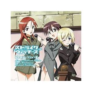 ストライクウィッチーズ 秘め歌コレクション 3 ミーナ・ディートリンデ・ヴィルケ ＆ エーリカ・ハル...