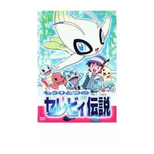 ポケットモンスター サイドストーリー 3 もうひとつのセレビィ伝説 レンタル落ち 中古 DVD