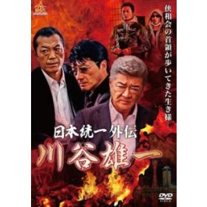日本統一 外伝 川谷雄一 レンタル落ち 中古 D...の商品画像