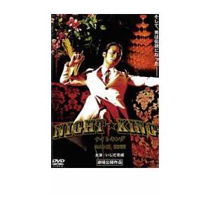 NIGHT★KING ナイトキング ホスト王 破天荒 レンタル落ち 中古 DVD