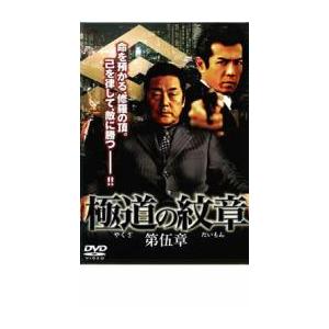 極道の紋章 第伍章 レンタル落ち 中古 DVD 極道