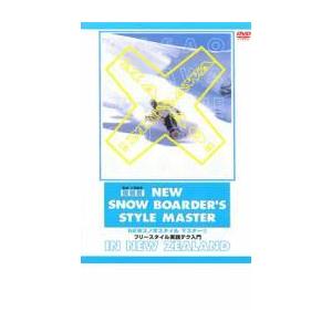 復刻版 NEWスノボスタイルマスター 1 フリースタイル実践テク入門 中古 DVD