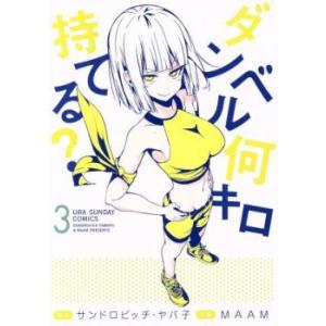 ダンベル何キロ持てる? 3 レンタル落ち 中古の商品画像