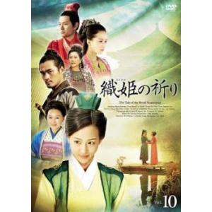 織姫の祈り 10(第19話、第20話)【字幕】 レンタル落ち 中古 DVD  海外ドラマ