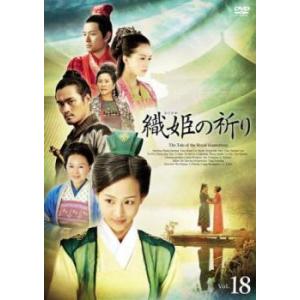 織姫の祈り 18(第35話、第36話 最終)【字幕】 レンタル落ち 中古 DVD  海外ドラマ