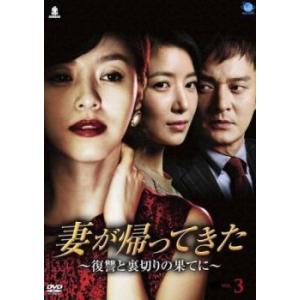 妻が帰ってきた 復讐と裏切りの果てに 3(第9話〜第12話)【字幕】 レンタル落ち 中古 DVD  ...
