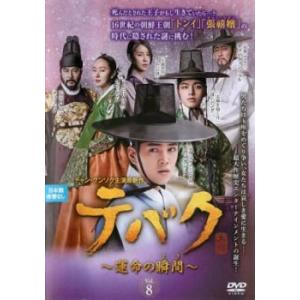 テバク 運命の瞬間 とき 8(第15話、第16話)【字幕】 レンタル落ち 中古 DVD  韓国ドラマ...