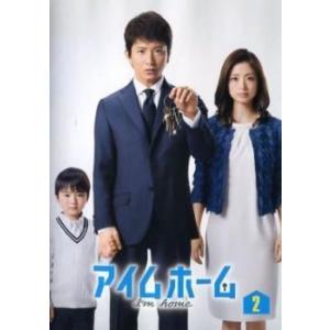 アイムホーム 2(第3話、第4話) レンタル落ち 中古 テレビドラマ DVD 