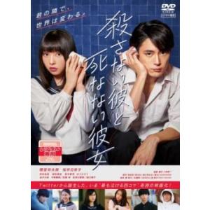 殺さない彼と死なない彼女 レンタル落ち 中古 DVD