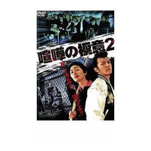 喧嘩の極意 2 レンタル落ち 中古 DVD