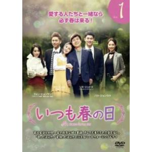 いつも春の日 1(第1話〜第3話)【字幕】 レンタル落ち 中古 DVD 韓国ドラマ
