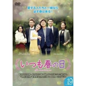 いつも春の日 19(第55話〜第57話)【字幕】 レンタル落ち 中古 DVD 韓国ドラマ