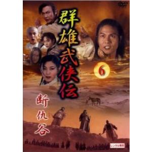 群雄武侠伝 断仇谷 6(第21話〜第24話)【字幕】 レンタル落ち 中古 DVD  海外ドラマ