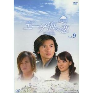 エーゲ海の恋 9(第33話〜第36話) レンタル落ち 中古 DVD 海外ドラマ