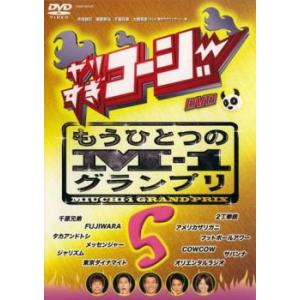やりすぎコージー DVD 5 もうひとつのM-1グランプリ レンタル落ち 中古 DVD お笑い