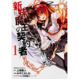 新妹魔王の契約者 1 レンタル落ち 中古