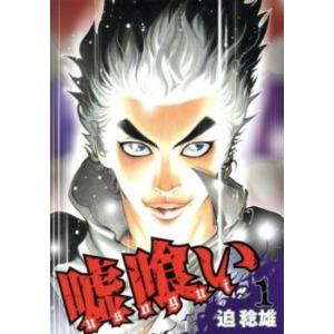 送料無料 嘘喰い 1-49巻 迫稔雄 中古コミック マンガ 漫画 全巻セット