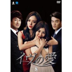 イヴの愛 8(第22話〜第24話)【字幕】 レンタル落ち 中古 DVD 韓国ドラマ