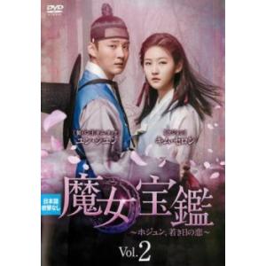 魔女宝鑑 ホジュン、若き日の恋 2(第3話、第4話)【字幕】 レンタル落ち 中古 DVD  韓国ドラ...