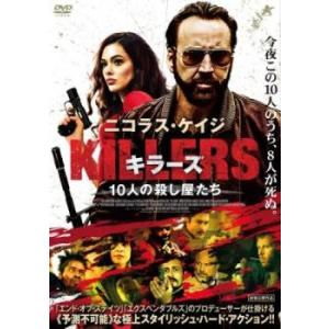 KILLERS キラーズ 10人の殺し屋たち レンタル落ち 中古 DVD  ホラー