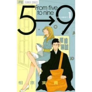 【中古】5時から9時まで コミック 1-10巻セット コミック全巻セット・まとめ買い】5時から9時まで(全16巻)セット