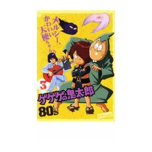 ゲゲゲの鬼太郎 80’s 3 ゲゲゲの鬼太郎 1985 第3シリーズ レンタル落ち 中古 DVD