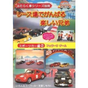 はたらく車シリーズ別冊 スポーツカー編 2 フェラーリ チーム レース場でがんばる楽しい兄弟 レンタ...