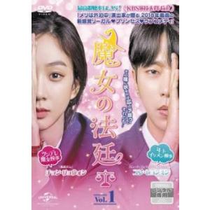 魔女の法廷 1(第1話、第2話)【字幕】 レンタル落ち 中古 DVD  韓国ドラマ チョン・グァンリ...