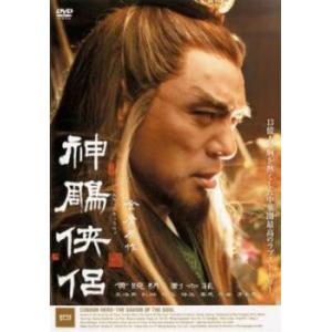 神〓侠侶 四 (第13話〜第16話) レンタル落ち 中古 DVD  海外ドラマ